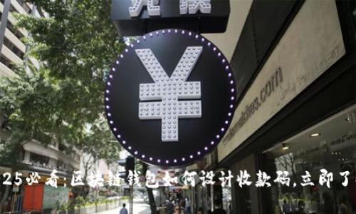 2025必看：区块链钱包如何设计收款码，立即了解！