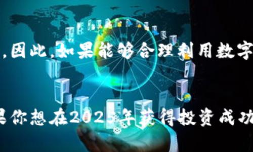   2025必看：数字货币大师钱包的终极指南，立即获取成功投资秘诀 / 

 guanjianci 数字货币, 钱包, 投资, 加密货币 /guanjianci 

引言
在当今快速发展的金融科技时代，数字货币已经成为一种新兴的资产类别。无论是比特币、以太坊，还是其他各种加密货币，它们的投资潜力吸引了大量人群。然而，要在这个市场中立足，确保安全、便捷地管理你的资产显得尤为重要。在这里，我们将为你详细介绍数字货币大师钱包，以及它为什么在2025年必将成为每位投资者的首选工具。

为何选择数字货币大师钱包？
数字货币大师钱包之所以出众，首先在于它的安全性。随着黑客攻击和网络诈骗事件的频繁发生，能够提供高级别安全保护的钱包在投资者心中显得尤为重要。因此，数字货币大师钱包采用了多重加密技术，确保你的资产不受威胁。此外，它还为用户提供了冷存储和热存储的选项，使得用户可以根据需要选择最适合的存储方式。

使用数字货币大师钱包的好处
除了安全性，数字货币大师钱包还有许多其他优点。首先，它的用户界面相当友好，尤其适合新手用户。即便你是第一次接触数字货币，也能快速上手。此外，钱包内置了实时市场分析工具，帮助你随时掌握市场动态，从而做出更明智的投资决策。其次，数字货币大师钱包还支持多种数字货币，使得用户可以在一个平台上管理多种资产，省去频繁切换钱包的麻烦。

如何下载和设置数字货币大师钱包
使用数字货币大师钱包的第一步就是下载和设置。你可以在官方网站或各大应用商店找到相应的下载链接。下载完成后，按照提示安装即可。在设置过程中，你需要创建一个强密码并备份助记词，以确保你的资产可以安全恢复。此外，钱包内也提供了双因素认证功能，使得安全性进一步提升。

如何存储和交易数字货币
在你成功设置好钱包之后，下一步便是如何存储和交易数字货币。你可以通过交易所购买所需的数字货币，然后将其转账到你的数字货币大师钱包中。为了确保交易顺利，建议你在交易所绑定你的钱包地址时，先进行小额转账测试。此外，钱包也支持直接通过二维码扫描来完成转账，更加方便快捷。

注意事项与常见问题
当然，使用数字货币大师钱包也有一些注意事项。首先，保持你的软件更新，以确保你拥有最新的安全修复和功能。其次，尽量避免在公共网络环境下进行交易，尤其是在输入密码或助记词时。关于常见问题，用户最常问的是如何恢复钱包。实际上，你只需要在登录页面选择“恢复钱包”选项，输入你的助记词，就能重新访问你的资产。

未来数字货币市场的展望
展望未来，数字货币市场的潜力不容小觑。随着更多传统金融机构和企业逐渐接受数字货币，行业规范性和透明度提升，数字货币的认同度和使用范围将进一步扩大。因此，如果能够合理利用数字货币大师钱包等工具，将大大提高你的投资成功率。

结论
综上所述，数字货币大师钱包不仅为用户提供了安全可靠的管理平台，还通过友好的操作界面和多种实用功能，帮助投资者在纷繁复杂的市场中保持优势。因此，如果你想在2025年获得投资成功，不妨立即采取行动，下载并设置数字货币大师钱包，为你的未来打下坚实的基础。