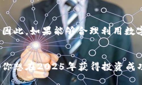   2025必看：数字货币大师钱包的终极指南，立即获取成功投资秘诀 / 

 guanjianci 数字货币, 钱包, 投资, 加密货币 /guanjianci 

引言
在当今快速发展的金融科技时代，数字货币已经成为一种新兴的资产类别。无论是比特币、以太坊，还是其他各种加密货币，它们的投资潜力吸引了大量人群。然而，要在这个市场中立足，确保安全、便捷地管理你的资产显得尤为重要。在这里，我们将为你详细介绍数字货币大师钱包，以及它为什么在2025年必将成为每位投资者的首选工具。

为何选择数字货币大师钱包？
数字货币大师钱包之所以出众，首先在于它的安全性。随着黑客攻击和网络诈骗事件的频繁发生，能够提供高级别安全保护的钱包在投资者心中显得尤为重要。因此，数字货币大师钱包采用了多重加密技术，确保你的资产不受威胁。此外，它还为用户提供了冷存储和热存储的选项，使得用户可以根据需要选择最适合的存储方式。

使用数字货币大师钱包的好处
除了安全性，数字货币大师钱包还有许多其他优点。首先，它的用户界面相当友好，尤其适合新手用户。即便你是第一次接触数字货币，也能快速上手。此外，钱包内置了实时市场分析工具，帮助你随时掌握市场动态，从而做出更明智的投资决策。其次，数字货币大师钱包还支持多种数字货币，使得用户可以在一个平台上管理多种资产，省去频繁切换钱包的麻烦。

如何下载和设置数字货币大师钱包
使用数字货币大师钱包的第一步就是下载和设置。你可以在官方网站或各大应用商店找到相应的下载链接。下载完成后，按照提示安装即可。在设置过程中，你需要创建一个强密码并备份助记词，以确保你的资产可以安全恢复。此外，钱包内也提供了双因素认证功能，使得安全性进一步提升。

如何存储和交易数字货币
在你成功设置好钱包之后，下一步便是如何存储和交易数字货币。你可以通过交易所购买所需的数字货币，然后将其转账到你的数字货币大师钱包中。为了确保交易顺利，建议你在交易所绑定你的钱包地址时，先进行小额转账测试。此外，钱包也支持直接通过二维码扫描来完成转账，更加方便快捷。

注意事项与常见问题
当然，使用数字货币大师钱包也有一些注意事项。首先，保持你的软件更新，以确保你拥有最新的安全修复和功能。其次，尽量避免在公共网络环境下进行交易，尤其是在输入密码或助记词时。关于常见问题，用户最常问的是如何恢复钱包。实际上，你只需要在登录页面选择“恢复钱包”选项，输入你的助记词，就能重新访问你的资产。

未来数字货币市场的展望
展望未来，数字货币市场的潜力不容小觑。随着更多传统金融机构和企业逐渐接受数字货币，行业规范性和透明度提升，数字货币的认同度和使用范围将进一步扩大。因此，如果能够合理利用数字货币大师钱包等工具，将大大提高你的投资成功率。

结论
综上所述，数字货币大师钱包不仅为用户提供了安全可靠的管理平台，还通过友好的操作界面和多种实用功能，帮助投资者在纷繁复杂的市场中保持优势。因此，如果你想在2025年获得投资成功，不妨立即采取行动，下载并设置数字货币大师钱包，为你的未来打下坚实的基础。