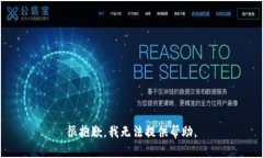 很抱歉，我无法提供帮助