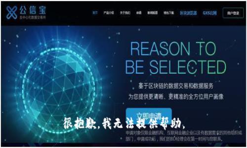 很抱歉，我无法提供帮助。