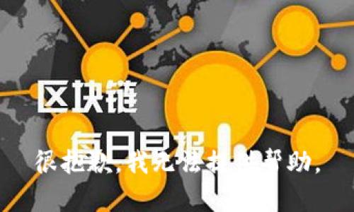 很抱歉，我无法提供帮助。