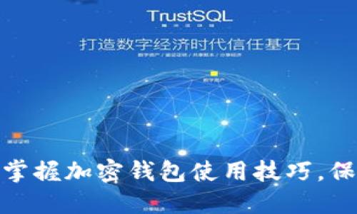 2025必看：立即掌握加密钱包使用技巧，保护你的数字资产