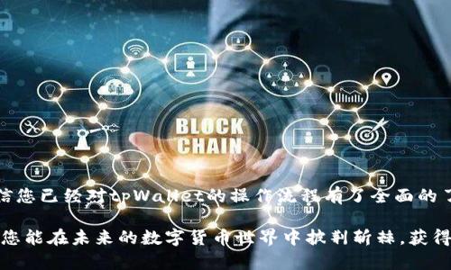   2025必看！立即掌握tpWallet钱包互转技巧，轻松管理数字资产 / 

 guanjianci tpWallet, 钱包互转, 数字资产管理, 加密货币 /guanjianci 

引言
在快速发展的数字货币时代，能有效管理个人资产的钱包显得尤为重要。对于加密货币爱好者而言，tpWallet以其功能强大、操作简单而受到越来越多人的青睐。尤其是在处理不同钱包间的资产转移时，掌握互转技巧不仅能提升操作效率，还能有效降低交易成本。本文将详细介绍tpWallet钱包互转的相关技巧，让您在2025年前就能轻松驾驭这一钱包管理工具。

一、什么是tpWallet？
tpWallet是一款集多种功能于一身的数字钱包，支持多种加密资产的存储与管理。用户不仅可以安全存储自己的数字货币，还能通过它进行跨钱包的转账操作。其用户友好的界面设计和安全性使得tpWallet成为许多用户的首选。

二、tpWallet的基本功能
tpWallet提供了多种便捷的功能，其中包括资产管理、交易夹、市场行情、以及钱包互转功能。资产管理让用户能够直观地查看自己持有的数字货币种类和数量，而交易夹则帮助用户在交易过程中更好地进行审核和管理。此外，tpWallet还提供了实时的市场行情数据，让用户能够及时把握市场动态，从而做出更明智的投资决策。

三、如何实现tpWallet之间的互转
现在，我们来看看如何在tpWallet之间进行互转操作。首先，您需要确保在两个钱包中都拥有账户，并且都已实名认证。接下来按照以下步骤操作：

h41. 打开tpWallet/h4
启动您的tpWallet应用，进入主界面，您将看到当前财富值和各类资产的概览。

h42. 选择转账功能/h4
在主界面，找到转账功能，通常这会在底部菜单中显示。点击进入后，您会被要求选择要转账的资产类型，例如比特币、以太坊等。

h43. 输入接收方信息/h4
在这一环节，您需要输入接收方的钱包地址。务必仔细核对地址的准确性，因为区块链技术一旦确认便无法撤回。

h44. 输入转账金额/h4
输入您希望转账的金额，并注意平台可能会收取一定的转账手续费。这一费用通常会在您确认转账之前显示出来。

h45. 确认并完成转账/h4
最后，核对所有信息后，点击确认转账。通常几分钟内，接收方的钱包会收到您转账的金额。

四、tpWallet互转的优势
tpWallet钱包间的互转不仅操作便捷，其优势也不容忽视：
h41. 实时交易/h4
tpWallet支持多种加密货币即时互转，让用户能够迅速响应市场变化。

h42. 安全性高/h4
tpWallet采用先进的加密技术，保障用户资产的安全，大幅度降低风险。

h43. 用户友好界面/h4
即使是新手，也能迅速上手，轻松完成互转操作。

五、常见问题解答
在进行tpWallet互转时，用户常常会遇到一些问题。以下是一些常见问题及解答：

h41. 为什么转账不成功？/h4
常见原因包括钱包地址错误、转账金额超过余额或网络负载等。确保每一项信息无误，并耐心等待网络确认即可。

h42. 转账手续费是怎样计算的？/h4
转账手续费根据网络流量和区块大小动态变化，通常在转账确认前会显示具体金额，用户可选择是否继续。

h43. 转账需要多久时间？/h4
正常情况下，tpWallet的转账通常在几分钟至二十分钟内完成，具体时间依赖于网络拥堵情况。

六、总结与展望
随着加密货币市场的不断发展，掌握数字资产的管理与转移成为每位投资者的必备技能。tpWallet作为功能多样的数字钱包，为用户提供了便捷、安全的互转体验。通过本文的详细介绍，相信您已经对tpWallet的操作流程有了全面的了解。无论是个人投资还是资产管理，tpWallet都能够为您提供极大的帮助。展望未来，随着数字资产的普及和钱包技术的不断创新，掌握这些技能将使您在激烈的数字市场中立于不败之地。

在2025年即将到来之际，您的数字资产管理之旅才刚刚开始。为了确保自身在这一领域的竞争力，建议您多加实操练习，将所学知识与现实结合，真正实现数字资产的高效管理与盈利。希望您能在未来的数字货币世界中披荆斩棘，获得更丰厚的回报！