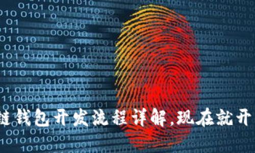 2025必看：区块链钱包开发流程详解，现在就开始你的开发之旅！