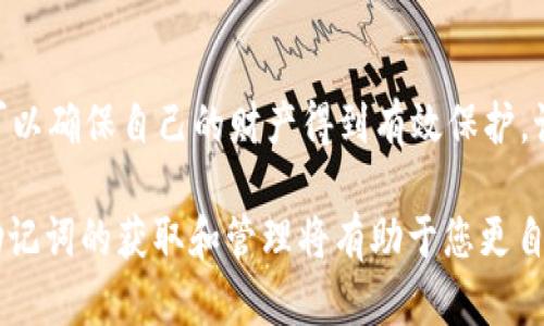 导出tpWallet助记词的步骤如下，这些步骤将帮助您安全地获取和管理您的助记词。

什么是助记词？
助记词（Mnemonic Phrase）是由一系列单词组成的，用于恢复加密货币钱包的访问权限。对于tpWallet而言，助记词由12个或24个单词组成，用户在创建钱包时会生成这些单词。拥有这些单词相当于拥有钱包的完全控制权，因此，确保助记词的安全性至关重要。

导出助记词的步骤
在tpWallet中导出助记词的具体步骤如下：

ol
    listrong打开tpWallet应用：/strong首先，确保您已下载并安装tpWallet应用。如果您还没有，可以从官方的应用商店进行下载。/li
    listrong登录您的钱包：/strong启动tpWallet后，输入您的密码，登录到您的加密货币钱包。/li
    listrong进入设置页面：/strong在主界面中，寻找并点击右上角的“设置”图标，通常是一个齿轮形状的图标。/li
    listrong寻找助记词选项：/strong在设置菜单中，查找“安全”或“助记词”选项。/li
    listrong验证身份：/strong根据应用的安全设置，您可能需要进行指纹识别、输入密码或进行其他安全验证，以确保是您本人在操作。/li
    listrong导出助记词：/strong一旦完成身份验证，您将看到助记词的选项，点击后将显示您的助记词。请确保记下这些单词，并妥善保管。切勿在网上分享这个助记词！/li
/ol

助记词的安全存储技巧
获取助记词后，您需要采取适当的措施来保证其安全性。以下是一些存储助记词的最佳实践：

ul
    listrong写下来并保存在安全的地方：/strong将助记词写在纸上，并存放在银行保险箱或其他安全的地方。/li
    listrong避免数字存储：/strong虽然您可以将助记词保存为电子文档，但不建议这样做，因为这可能会被黑客攻击。/li
    listrong制作多个备份：/strong考虑制作多个备份并将其存放在不同的位置，以防丢失或损坏。/li
/ul

常见问题解答
h41. 我是否可以用助记词恢复我的钱包？/h4
是的，助记词可以用于恢复您的钱包。在重新安装tpWallet或在其他设备上安装时，只需选择“恢复钱包”选项并输入您的助记词即可。

h42. 如果我丢失助记词，会发生什么？/h4
如果丢失助记词，您将无法访问您的钱包和其中的资产。因此，妥善保管助记词非常重要。

h43. 我的助记词安全性如何？/h4
助记词的安全性取决于您的存储方式。确保只在安全的位置存储，避免共享和在线存储，以减少被盗的风险。

总结
总的来说，导出和管理tpWallet的助记词是保护您加密资产安全的重要步骤。通过遵循上述步骤和安全建议，您可以确保自己的财产得到有效保护。记住，助记词就像您的钥匙，绝不可丢失或泄露。

在当前的数字货币时代，掌握如何安全地管理您的钱包至关重要。无论您是初学者还是经验丰富的投资者，了解助记词的获取和管理将有助于您更自信地参与加密货币的世界。