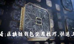 2025必看：区块链钱包使用