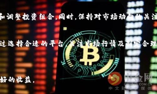 关于USDT（Tether）兑换TRX（Tron）比例的信息会随市场行情的波动而有所变化。具体的兑换比例通常取决于多种因素，包括市场供需、交易平台的流动性和当前的比特币、以太坊等主流数字货币的表现。因此，实时查询相关交易平台或应用是获取最新汇率的最好方法。

如果您希望了解如何在市场上进行USDT与TRX的兑换，以下是一些重要的信息和步骤：

了解USDT与TRX的基本概念
USDT是一种与美元挂钩的稳定币，其目标是将数字货币的价格稳定在1美元。TRX则是Tron网络中的原生代币，旨在实现去中心化的内容分享和娱乐应用。两者在加密货币市场中扮演着不同的角色。特别是在波动性较大的市场中，USDT常被用作避险资产，而TRX则用于参与Tron生态系统的各项活动。

查看市场行情
要获取最新的USDT与TRX兑换比例，可以使用多种加密货币交易平台的行情页面。例如，知名交易所如Binance、Huobi、Kraken等，都提供实时汇率信息。此外，您还可以通过CoinMarketCap或者CoinGecko等网站查看各类数字资产的价格、历史数据以及市场深度。

选择交易平台
在开始USDT与TRX的兑换之前，选择一个合适的交易平台是非常重要的。选择时要考虑以下因素：
ul
    listrong手续费：/strong不同的平台对于交易的手续费标准可能不同，选择手续费较低的平台可以为您节省交易成本。/li
    listrong流动性：/strong高流动性的平台可以确保您在交易时获得更好的汇率。/li
    listrong安全性：/strong确保选择那些有良好安全记录的平台，保障您的资产安全。/li
/ul

注册并完成身份验证
在选定了交易平台后，您需要创建一个账户并进行身份验证。通常，交易平台会要求您提供一些基本身份信息，例如姓名、邮箱、手机号码以及个人身份证件的扫描件。这一步是为了防止洗钱和其他非法活动，确保平台的合规性。

充值USDT
完成注册并验证后，您需要将USDT充值到您的交易账户。大多数平台支持多种充值方式，包括银行转账、数字货币充值等。充值时，请仔细检查地址信息，以确保资金安全。

进行USDT与TRX兑换
在您的交易账户中，找到USDT与TRX的交易对，通常会标注为“USDT/TRX”。输入您想要兑换的USDT数量，系统会自动显示出您能够获得的TRX数量。确认无误后，提交交易请求即可。在交易完成后，您可以在账户中查看到兑换后的TRX余额。

管理风险与投资策略
在进行USDT与TRX的兑换及其他数字货币投资时，建议您制定合理的投资策略。例如，可以设定止损点，以及适时进行重新评估和调整投资组合。同时，保持对市场动向的关注，并考虑对冲风险的策略，以减少潜在的投资损失。

总结
USDT与TRX的兑换是加密货币投资过程中的重要环节，而熟悉如何有效地进行这一过程则能够帮助您更好地利用市场机会。通过选择合适的平台，关注市场行情及制定合理的投资策略，您就能够在加密货币这一瞬息万变的领域中占得先机。

需要注意的是，数字货币市场变化迅速，风险相对较高，务必保持警惕，并仅投资您可以承受损失的资金。

通过上述文字，您将获得关于USDT与TRX兑换的基本了解及交易过程中的各项注意事项。希望您在数字资产的投资中能取得良好的收益。