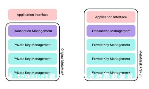 2025必看：tpWallet提现到银行卡的限额解析，马上了解!