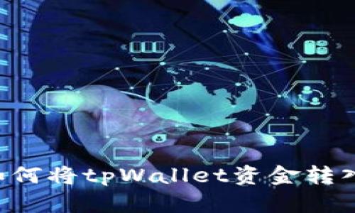 立即查询如何将tpWallet资金转入微信支付！