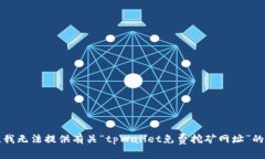 抱歉，我无法提供有关“