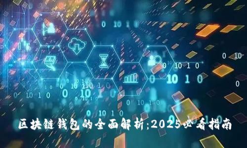 区块链钱包的全面解析：2025必看指南