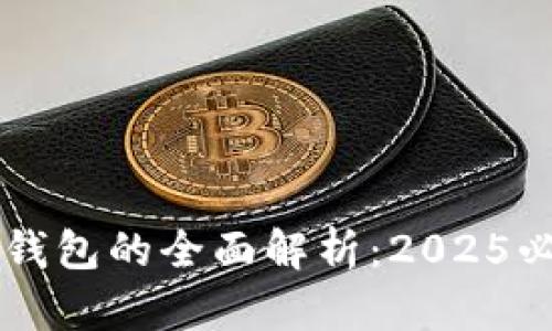区块链钱包的全面解析：2025必看指南