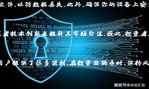 柴狗币（Shiba Inu）是一种备受关注的加密货币，而tpWallet作为一种数字资产钱包，给用户提供了方便的管理和操作工具。关于柴狗币是否在tpWallet上有分红的问题，我们可以从多个角度进行详细讨论。

### 什么是柴狗币及其特点

柴狗币是一种基于以太坊的加密货币，由于其独特的社区文化和强大的社交媒体传播，近年来迅速崛起。它的上线不仅吸引了大量投资者的关注，也促使许多人开始了解和参与加密货币的世界。柴狗币的设计初衷是为了建立一个社区驱动的代币，反映出社区成员之间的紧密联系和共同目标。

### tpWallet的功能简介

tpWallet是一款功能强大的去中心化数字资产钱包，支持多种加密货币的管理。用户可以通过它安全地存储、转账和交易不同的数字资产。tpWallet的界面友好，操作简单，非常适合新手使用。此外，tpWallet还提供了多种实用功能，例如DApp浏览器和去中心化交易所的访问，方便用户进行更深入的数字资产投资。

### 柴狗币与tpWallet的关系

柴狗币在tpWallet上的支持使得用户能够轻松地管理他们的投资。然而，关于柴狗币是否提供分红的功能，还需要进一步探讨。一般来说，加密货币分红是指用户持有某种特定代币时，可以根据持有的数量获得一定比例的收益。

### 柴狗币是否有分红？

目前，柴狗币并没有官方的分红机制。这意味着持有柴狗币的用户通常不会直接从其代币中获得额外的收益。与一些提供分红的加密货币（如特定的稳定币或质押型代币）相比，柴狗币的价值主要依赖于市场的供求关系和社区的支持。因此，虽然用户在tpWallet上持有柴狗币，可以随时通过交易获得潜在的资本增值收益，但却不太可能通过分红机制获得利润。

### tpWallet可能提供的其他收益形式

尽管柴狗币本身不提供分红，tpWallet平台上可能会存在其他形式的收益。比如，一些项目可能会与tpWallet合作，推出质押或者农场活动，从而让用户凭借持有资产获得收益。此外，tpWallet可能会支持某些提供分红的加密货币，用户可以通过转换或者持有这些代币来实现盈利。

### 投资柴狗币的潜在风险和注意事项

在考虑投资柴狗币时，用户需要具备一定的风险意识。首先，加密货币市场波动性极大，柴狗币的价格可能在短时间内大幅波动。因此，投资者应该做好充分的市场研究和风险评估。此外，由于柴狗币并没有内置的分红机制，用户需要依赖市场走势来实现潜在的投资回报。这意味着在投资过程中很有可能会出现亏损的情况。

### 如何安全使用tpWallet管理柴狗币

使用tpWallet管理你的柴狗币时，确保采取以下安全措施是至关重要的。首先，保持钱包的私钥和密码的安全，不要将其泄露给他人。其次，定期备份你的钱包文件，以防数据丢失。此外，确保你的设备上安装了防病毒软件，以防范网络攻击。

### 未来柴狗币的发展趋势

随着加密货币市场的不断发展，柴狗币未来的前景充满了不确定性。目前，柴狗币已经建立了稳定的社区基础，未来可能会通过引入新的发展战略、合作项目或者技术创新来提升其市场价值。因此，投资者在选择柴狗币时，除了关注市场价格外，也应该关注其长期的发展潜力。

### 总结

总体而言，柴狗币在tpWallet上没有分红功能，但用户仍然可以通过参与市场交易来实现潜在的利润。同时，tpWallet作为一个可靠的数字资产管理工具，为用户提供了很多便利。在投资柴狗币时，保持风险意识，实施有效的管理策略将有助于提高投资成功率。

因此，无论是在选择柴狗币还是使用tpWallet时，用户都应采取科学谨慎的态度，准确把握市场动态，以实现最佳的投资回报。