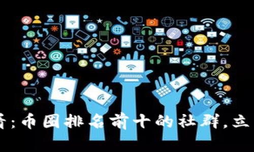 ziaoti2025必看：币圈排名前十的社群，立即加入成就未来