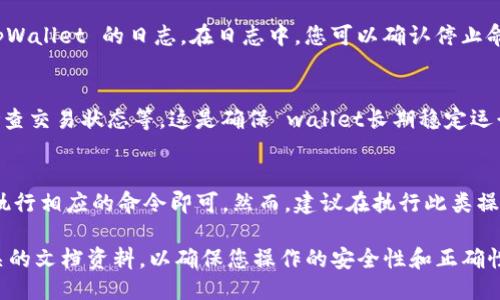 要终止 tpWallet 的打包过程，可以按照以下步骤进行：

### 1. 了解打包过程
在进行任何操作之前，了解 tpWallet 的打包过程是很重要的。打包通常是指将一系列的交易数据和信息打包成一个区块，提交到区块链网络中。

### 2. 检查当前状态
首先，您需要检查当前的打包状态。可以通过 tpWallet 的用户界面或者命令行工具查看正在进行的打包操作。如果您看到有打包任务在进行中，需要先进行停止操作。

### 3. 终止打包命令
在 tpWallet 中，您可以通过控制台命令来终止打包进程。具体命令可能因软件版本和配置而异，但通常可以使用类似于以下的命令：
blockquotestop packaging/blockquote
这个命令会结束当前的打包过程。如果您是通过代码进行操作，还需要确保在代码中处理异常，以避免任何潜在的错误。

### 4. 重启或恢复服务
在成功终止打包后，您可能需要重启 tpWallet 的服务以确保其正常运行。您可以通过如下方式来重启服务：
blockquoterestart tpWallet service/blockquote
这样可以清理状态，确保后续操作的顺利进行。

### 5. 检查日志
为了确保打包过程已成功终止，并没有产生任何问题，建议您查看 tpWallet 的日志。在日志中，您可以确认停止命令是否成功执行，以及是否有其他的警告或错误信息。

### 6. 进行必要的后续操作
终止打包后，您可能还需要进行一些后续操作，比如清理临时文件、检查交易状态等。这是确保 wallet长期稳定运行的重要步骤。

### 总结
终止 tpWallet 的打包过程并不复杂，只需要根据软件提供的指令执行相应的命令即可。然而，建议在执行此类操作时，务必备份好重要数据和日志，以避免不必要的数据丢失或损坏。

如果在过程中遇到任何问题，建议咨询通用的技术支持或者查阅相关的文档资料，以确保您操作的安全性和正确性。