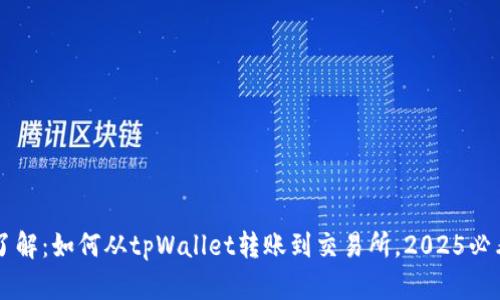立即了解：如何从tpWallet转账到交易所，2025必看指南