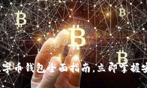 2025必看：数字币钱包全面指南，立即掌握安全管理技巧！