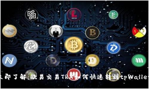 立即了解：欧易交易TRX如何快速转到tpWallet！