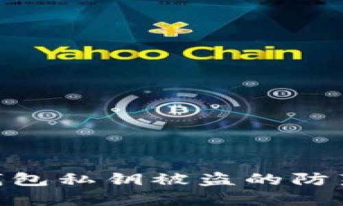 2025必看：数字钱包私钥被盗的防范指南与应对策略