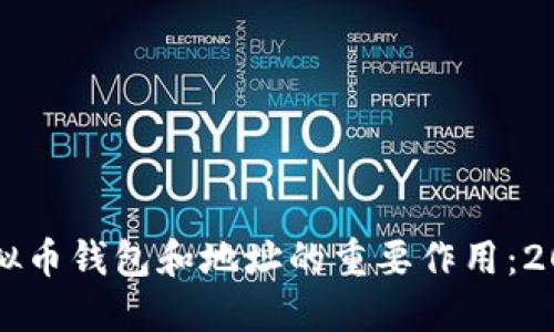 立即了解虚拟币钱包和地址的重要作用：2025必看指南