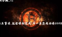 将DOGE转移到TP钱包的过程