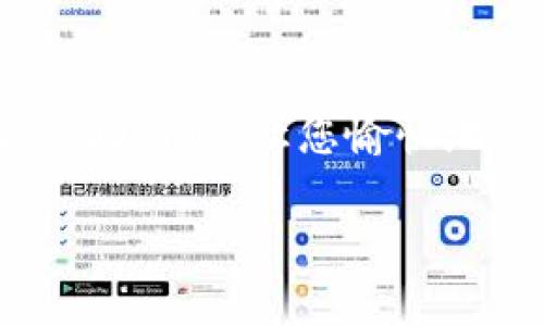   如何立即在tpWallet充值USDT：2025必看指南 / 

 guanjianci tpWallet, USDT, 充值教程, 数字钱包 /guanjianci 

引言

在当今快速发展的数字货币市场中，USDT（泰达币）作为一种稳定币，因其与美元的1:1锚定关系而受到广泛欢迎。许多人选择使用tpWallet这款数字钱包来管理他们的加密资产。然而，有些用户可能会对如何在tpWallet中充值USDT感到困惑。本文将为您提供一份详细的指南，确保您能够轻松、安全地完成充值操作。

第一步：下载并安装tpWallet

在开始之前，您需要确保您的设备上安装了tpWallet。可以在应用商店中搜索“tpWallet”并按照指引下载安装。一旦安装完成，打开tpWallet，您将看到一个清晰的界面，包含多个功能选项。

第二步：创建或导入钱包

如果您是首次使用tpWallet，您需要创建一个新钱包。系统会提示您设置一个安全的密码，并备份您的助记词。请务必将助记词妥善保管，因为它是恢复您钱包最重要的凭证。如果您已经有一个钱包，可以选择通过导入助记词的方式登录。

第三步：了解充值方式

在tpWallet内，充值USDT的方法多种多样，包括通过交易所转账、使用信用卡或其他支付方式进行购买。选择合适的方式将直接影响到您的充值效率和安全性。

第四步：通过交易所转账USDT

如果您已经在某个交易所（例如Binance、Coinbase等）上购买了USDT，您可以直接将它们转入tpWallet。首先登录交易所账户，找到提现或转账的选项。接下来，您需要在tpWallet中获取您的USDT钱包地址。

在tpWallet主界面，选择“资产”，然后找到USDT，点击“接收”按钮。系统会显示一个地址和二维码。请确保您复制正确的地址，并检查地址的准确性以避免资产损失。

回到交易所，将您要转账的USDT数量输入，并粘贴tpWallet中的地址。完成所有信息后，确认并提交转账请求。通常，转账需要几分钟到几十分钟的时间，具体取决于区块链网络的繁忙程度。

第五步：使用信用卡或其他支付方式充值

对于那些不想进行转账或对交易所不熟悉的用户，tpWallet提供了一些便捷的购买选项，可以直接通过信用卡或其他支付方式进行USDT充值。在tpWallet的主界面，找到“购买”选项，进入后选择USDT作为目标资产。

系统会显示支持的支付方式，您可以根据自己的需求选择。输入购买金额后，系统将引导您完成支付流程，包括输入信用卡信息和确认步骤。请注意，使用信用卡购买可能会收取一定的手续费。

第六步：确认到账

无论您选择哪种充值方式，一旦提交请求，您就需要耐心等待。在tpWallet的资产页面，您可以随时查看USDT的余额变化。一旦到账，您会收到通知，确保您随时掌握自己钱包的动态。

第七步：注意安全

在操作过程中，安全是重中之重。务必确保您的设备没有受到恶意软件的攻击，并定期更新tpWallet。此外，切勿将您的助记词和密码泄露给任何人，安全意识将大大降低您资产被盗的风险。

结论

通过以上步骤，您应该能够顺利在tpWallet中充值USDT。无论是通过交易所转账还是信用卡购买，都能为您提供高效的充值体验。希望这篇指南能帮助到您，让您愉快地管理自己的数字资产。现在就去试试吧，您一定会发现tpWallet带给您的便利和乐趣！

数字货币市场瞬息万变，因此，建议您保持对市场动态的关注，及时调整投资策略。在这条充满机遇和挑战的道路上，祝愿您取得丰硕的成果！