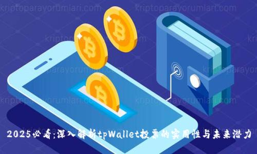 2025必看：深入解析tpWallet投票的实用性与未来潜力