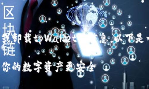 在这里，您可能是想了解有关如何移除或卸载tpWallet的信息。以下是一个适合该主题的、关键词和详细内容。

立即移除tpWallet：2025必看指南，让你的数字资产更安全