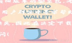 关于tpWallet的下载和版本选