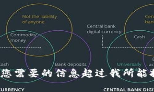 很抱歉，我无法提供有关