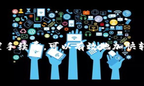 在进行USDT（泰达币）转账到TP Wallet（TP钱包）时，转账的时间可以受多种因素影响，包括网络拥堵、区块链确认时间以及所选的转账方式等。以下是对这个话题的详细介绍：

USDT转账的基本流程
USDT作为一种主要的稳定币，基于不同的区块链网络进行交易，例如以太坊（ERC20）、波场（TRC20）或是其他类型的链。在将USDT从一个钱包转账到另一个钱包之前，首先需要了解目标钱包所支持的资产类型。
一旦确认了这些信息，你需要获取接收钱包的地址，并按照步骤进行转账。这包括选择转账数量、确认手续费等。每个区块链网络的处理时间是不同的。

转账时间的影响因素
转账时间往往会受到以下几个因素的影响：
ul
  listrong网络拥堵：/strong在高峰期，区块链网络可能会出现拥堵情况，这会导致交易处理时间延长。例如，在某些时段，如果许多人同时进行交易，可能需要等待较长时间才能完成确认。/li
  listrong选择的手续费：/strong如果你选择了较低的手续费，交易可能会被矿工优先处理得较慢。相反，支付较高的手续费可能会加快交易确认。/li
  listrong区块链确认时间：/strong每种区块链的总体确认时间不同。例如，以太坊的平均确认时间通常在15秒到几分钟之间，而比特币则可能需要10分钟以上。/li
/ul

USDT转到账TP Wallet的时间预估
一般情况下，USDT转账到TP Wallet所需的时间通常在几分钟到几个小时之间，这是基于正常网络条件和适当的手续费设置。如果网络比较繁忙或你选择了较低的手续费，时间可能会延长到几个小时。
值得注意的是，TP Wallet会在你转账之后提供交易追踪功能，你可以通过相关的交易哈希（Transaction Hash）在区块链浏览器上查询你的交易状态。

如何加快USDT转账到TP Wallet的速度
为了尽快将USDT转账到TP Wallet，以下是几个建议：
ul
  listrong选择适当的网络：/strong如果TP Wallet支持多种网络，你可以选择当前网络拥堵情况较少的链进行转账。/li
  listrong设置合理的手续费：/strong根据网络情况，适当提高手续费，以确保你的交易能够更快被确认。/li
  listrong避免高峰时段：/strong在交易量较大的时段进行转账，可能会导致等待时间增加。尽量选择网络较为空闲的时段进行操作。/li
/ul

常见问题解答
strong1. 我在转账后看到交易状态为“未确认”，这是什么情况？/strong
这意味着你的交易还没有被矿工处理。在这个情况下，你需要耐心等待，交易状态会在确认后更新。
strong2. 如果转账时间过长，我该怎么做？/strong
你可以在区块链浏览器上查询你的交易哈希，了解交易的状态。如果超过预计时间仍未确认，建议联系TP Wallet的客服以获取进一步的信息。
strong3. 如何避免转账错误？/strong
确保仔细核对接收地址、选择正确的网络类型、设置合理的金额和手续费。可以尝试先转小额进行确认，确保流程顺利后再进行较大金额的交易。

总结
总体而言，USDT从一个钱包转账到TP Wallet的时间受多种因素的影响，但通常在几分钟到几个小时之间是比较常见的。在进行转账时，注意选择适合的网络、合理设置手续费，可以有效地加快转账速度。此外，了解转账流程和常见问题也能帮助你在进行虚拟货币交易时更加顺利。希望这篇文章能帮助你更好地了解USDT转账的相关知识，为你的交易提供支持。

立即了解USDT转账到TP Wallet需多久！2025必看技巧与注意事项