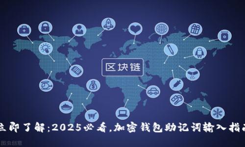 立即了解：2025必看，加密钱包助记词输入指南
