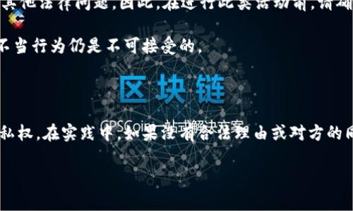 关于如何查看他人的tpWallet（TP钱包），请注意，出于隐私和安全的考虑，直接查看他人的钱包信息通常是不被允许或受到限制的。在大多数情况下，区块链技术本身是透明的，但用户的隐私也得到了保护。以下是一些常见的操作和方法：

### 1. 理解tpWallet和区块链

tpWallet是一个广泛使用的数字货币钱包，支持多种区块链网络和资产。区块链技术的核心是去中心化和透明性，这意味着所有交易记录都可以在相应的区块链上被查看。

首先，了解区块链的工作原理是很有必要的。每个钱包都有一个公钥或地址，这是其他用户可以用来向该钱包转账或查看其交易记录的唯一标识。这些信息通常是公开的，但用户的个人身份并不会直接与其公钥相关联。

### 2. 使用区块链浏览器

要查看某个tpWallet的活动，你可以使用区块链浏览器。这些工具允许你输入一个钱包的地址，然后查看与该地址相关的所有交易记录。

例如，以太坊的区块链浏览器有Etherscan，币安智能链的浏览器有BscScan。你只需在搜索框中输入对方的tpWallet地址，就可以获得该地址的余额、交易历史和其他相关信息。

### 3. 获取对方的地址

需要注意的是，你必须首先获得对方的tpWallet地址，才能进行查询。在社交媒体、交易平台或者其他聚集了用户的地方，人们有时会公开分享自己的钱包地址。然而，要尊重他人的隐私权，不建议随意询问或者寻找他人的私人地址。

### 4. 安全提示

在查看他人钱包时，务必保持谨慎。虽然区块链提供了透明性，但在分享自己钱包地址时仍需小心。如果不知道如何保护自己的隐私，避免在公共场合分享钱包地址。

此外，你也可以通过教育自己关于如何安全地使用区块链和数字钱包来增强个人的安全意识。这可以帮助你更有效地管理你的资产，同时保护自己免受潜在的诈骗或攻击。

### 5. 法规和道德

查看别人的tpWallet活动可能在某些国家和地区是合法的，但在其他地方可能涉及隐私侵犯或其他法律问题。因此，在进行此类活动前，请确保了解相关的法律法规。

道德上，你也需要考虑自己是否有权查看他人的信息。尽管区块链是透明的，使用相关信息进行不当行为仍是不可接受的。

### 总结

虽然区块链技术提供了良好的透明性，但在使用这些工具和信息时应当保持审慎和尊重他人隐私权。在实践中，如果没有合法理由或对方的同意，最好避免查看他人的数字钱包活动。

希望这能帮助你更好地理解如何安全和合规地检查某个tpWallet的信息。