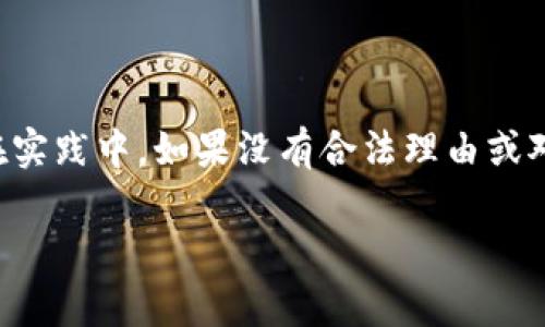 关于如何查看他人的tpWallet（TP钱包），请注意，出于隐私和安全的考虑，直接查看他人的钱包信息通常是不被允许或受到限制的。在大多数情况下，区块链技术本身是透明的，但用户的隐私也得到了保护。以下是一些常见的操作和方法：

### 1. 理解tpWallet和区块链

tpWallet是一个广泛使用的数字货币钱包，支持多种区块链网络和资产。区块链技术的核心是去中心化和透明性，这意味着所有交易记录都可以在相应的区块链上被查看。

首先，了解区块链的工作原理是很有必要的。每个钱包都有一个公钥或地址，这是其他用户可以用来向该钱包转账或查看其交易记录的唯一标识。这些信息通常是公开的，但用户的个人身份并不会直接与其公钥相关联。

### 2. 使用区块链浏览器

要查看某个tpWallet的活动，你可以使用区块链浏览器。这些工具允许你输入一个钱包的地址，然后查看与该地址相关的所有交易记录。

例如，以太坊的区块链浏览器有Etherscan，币安智能链的浏览器有BscScan。你只需在搜索框中输入对方的tpWallet地址，就可以获得该地址的余额、交易历史和其他相关信息。

### 3. 获取对方的地址

需要注意的是，你必须首先获得对方的tpWallet地址，才能进行查询。在社交媒体、交易平台或者其他聚集了用户的地方，人们有时会公开分享自己的钱包地址。然而，要尊重他人的隐私权，不建议随意询问或者寻找他人的私人地址。

### 4. 安全提示

在查看他人钱包时，务必保持谨慎。虽然区块链提供了透明性，但在分享自己钱包地址时仍需小心。如果不知道如何保护自己的隐私，避免在公共场合分享钱包地址。

此外，你也可以通过教育自己关于如何安全地使用区块链和数字钱包来增强个人的安全意识。这可以帮助你更有效地管理你的资产，同时保护自己免受潜在的诈骗或攻击。

### 5. 法规和道德

查看别人的tpWallet活动可能在某些国家和地区是合法的，但在其他地方可能涉及隐私侵犯或其他法律问题。因此，在进行此类活动前，请确保了解相关的法律法规。

道德上，你也需要考虑自己是否有权查看他人的信息。尽管区块链是透明的，使用相关信息进行不当行为仍是不可接受的。

### 总结

虽然区块链技术提供了良好的透明性，但在使用这些工具和信息时应当保持审慎和尊重他人隐私权。在实践中，如果没有合法理由或对方的同意，最好避免查看他人的数字钱包活动。

希望这能帮助你更好地理解如何安全和合规地检查某个tpWallet的信息。