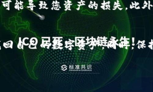 恢复tpWallet的方法可能会因具体情况而异，但在这里我们可以提供一些常见的恢复步骤。以下是关于如何恢复tpWallet的一些建议：

第一步：检查备份
如果您在使用tpWallet时有进行过备份，这将是恢复您的钱包的最佳途径。一般来说，tpWallet会提供备份功能，您可以在设置中找到相关选项。如果您保存了助记词或私钥，请确保它们的安全性，并记下这些信息，以便在需要时进行恢复。

第二步：重新安装tpWallet
如果您删除了tpWallet，可以访问您的应用商店（如Google Play或Apple App Store）以重新下载并安装该应用程序。安装完成后，打开tpWallet并选择“恢复钱包”选项。根据系统提示输入您的助记词或私钥，以恢复您的钱包。

第三步：使用助记词恢复
助记词是恢复钱包的关键。在您重新安装tpWallet后，选择恢复钱包并输入您之前备份的助记词。通常，助记词是由12个或24个随机单词组成的一串文本，确保按照正确的顺序输入这些单词。

第四步：导入私钥
如果您没有助记词但拥有私钥，您仍然可以通过导入私钥来恢复tpWallet。在tpWallet中找到“导入私钥”选项，输入您的私钥。如果您的私钥正确，您的数字资产将会恢复到钱包中。

第五步：联系客服支持
如果上述方法都未能帮助您恢复tpWallet，建议您联系tpWallet的客服支持。他们通常可以提供更多针对您特定问题的个性化支持和建议。

注意事项
在恢复钱包时，请务必小心保存您的助记词和私钥。这些信息的安全性至关重要，任何人获取这些信息都可能导致您资产的损失。此外，不要将助记词或私钥输入到不安全的网站或应用程序中，以避免被黑客攻击。

总结
总体而言，恢复tpWallet的过程主要依赖于备份的存在程度。通过备份的助记词或私钥，您可以方便地找回自己的数字资产。同时，保持对自己所有重要信息的妥善管理，保障自身的资产安全。

希望以上内容能帮助您恢复tpWallet。如有任何进一步问题，欢迎随时咨询。