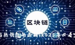 冷钱包与热钱包的区别：