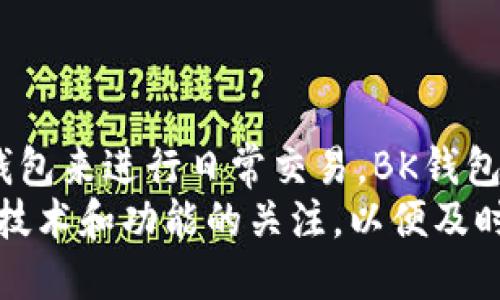 riaoti2025必看：BK钱包与TPWallet全面对比，选择最佳数字资产管理工具/riaoti
BK钱包, TPWallet, 数字资产管理, 加密货币钱包/guanjianci

引言
随着加密货币的迅猛发展，越来越多的人开始关注如何高效、安全地管理他们的数字资产。在众多加密货币钱包中，BK钱包与TPWallet是两款备受瞩目的选择。本文将从多个角度对这两款钱包进行比较，帮助用户做出明智的选择。

一、BK钱包概述
BK钱包是一款相对较新的数字资产管理工具，以其用户友好的界面和强大的功能而著称。它支持多种主流加密货币，如比特币、以太坊等。同时，BK钱包强调安全性，采用了多重加密技术，确保用户资金的安全。

二、TPWallet概述
相比之下，TPWallet则是一款功能更为全面的加密货币钱包。它不仅支持常见的数字货币，还 интеграции 了去中心化交易所（DEX）的功能，使用户能够在钱包内部直接交易。此外，TPWallet还提供了更多的社区功能，使用户能够参与到加密货币生态系统中。

三、安全性比较
安全性是用户选择数字资产钱包时最为关注的因素之一。因此，在BK钱包与TPWallet的比较中，我们不得不提及其安全性能。BK钱包采用多重签名和冷存储技术，有效防止黑客攻击和资产盗取。而TPWallet则是基于区块链技术，所有交易记录透明可查，防篡改性强。
然而，TPWallet在安全功能上也有其独特之处。它对用户的私钥进行了加密保护，并提供了备份和恢复功能，确保用户在设备丢失或被盗的情况下仍能找回资产。这一点使TPWallet在安全性方面更具吸引力。

四、用户体验
在用户体验方面，BK钱包以其简洁直观的设计而受到广泛好评。用户可以轻松地导航不同的功能，进行充值、提现和交易。然而，TPWallet的用户界面虽然相对复杂，但它提供了更多的功能和选项，特别是对于经验用户来说，能够更好地满足他们的需求。
此外，BK钱包的客户支持团队反应迅速，能及时解决用户的疑问。而TPWallet则在社区互动方面表现突出，用户可以通过论坛及社交媒体获得反馈和支持，营造了一个良好的用户交流环境。

五、功能比较
在功能方面，BK钱包和TPWallet各有千秋。BK钱包主打的功能包括快速的资产转账和多币种支持，适合普通用户的日常使用。而TPWallet则拥有更为丰富的金融产品，如质押、借贷和去中心化交易等，适合追求更高投资回报的用户。
此外，TPWallet还提供了实时市场数据和行情分析工具，帮助用户更好地把握市场动向。这对于那些希望通过短期交易获得利润的用户来说，无疑是一个极大的便利。

六、交易费用对比
交易费用也是用户选择加密钱包时考虑的重要因素之一。BK钱包对于普通用户的转账费用透明合理，而TPWallet在使用去中心化交易所时，可能会因为链上处理费用而产生额外的支出。因此，对于频繁交易和长期持有的用户，选择合适的付费结构至关重要。

七、兼容性与平台支持
BK钱包与TPWallet在兼容性方面都有良好的表现。BK钱包支持iOS和Android平台，使得用户可以随时随地管理他们的数字资产。而TPWallet则不仅能在手机上使用，还提供了Web版本，方便用户在电脑上操作。
然而，TPWallet相对来说更具有平台适应性，它不仅支持各种主流公链，还能兼容一些新兴链，适应了不断变化的市场需求。因此，对于那些想要对新兴加密资产进行投资的用户，TPWallet显然更具优势。

八、社区与生态系统建设
社区的活跃度是评估一个加密钱包成功与否的重要指标之一。BK钱包拥有稳定的用户基础，提供了多种线上线下的活动，增加用户之间的互动。而TPWallet则利用其强大的社区功能，吸引了大量开发者和热衷于参与各种活动的用户，营造了一个充满活力的生态系统。
因此，若用户希望在使用钱包的同时参与到更广泛的加密货币社区中，TPWallet无疑是更好的选择。

结论
综上所述，BK钱包和TPWallet各有优劣，用户可以根据自己的需求和使用习惯进行选择。如果你需要一个简单易用的数字钱包来进行日常交易，BK钱包是个不错的选择。然而，如果你希望深入参与加密货币市场，利用其丰富的功能和社区资源，TPWallet将更能满足你的期望。
未来，随着技术的不断进步和市场的变化，这两款钱包也将不断更新和改进。因此，建议用户在选择完钱包后，也要保持对新技术和功能的关注，以便及时调整自己的投资策略。