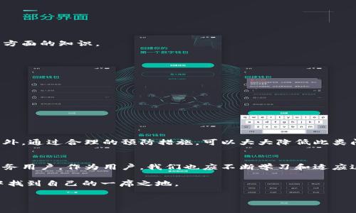 tpWallet兑换的币不见了？立即解决您的问题！
在当今数字货币交易日益频繁的时代，钱包安全和资金管理显得尤为重要。然而，许多用户在使用tpWallet进行币币兑换时，可能会遇到兑换的币不见了的情况，这无疑让人感到困惑和焦虑。本文将深入探讨tpWallet的使用常见问题，以及如何妥善处理这种币不见的情况，确保您的资金安全。

tpWallet 简介
tpWallet是一个用户友好的加密货币钱包，它支持多种数字货币的存储与交易。用户可以方便地进行币币兑换，查看实时行情。然而，正因其操作简便，许多新用户在使用过程中可能会忽略一些细节，导致出现如币不见的问题。

币不见的原因
首先，了解造成币不见的原因至关重要。以下是一些常见的原因：

h41. 交易未确认/h4
在区块链网络中，任何币的转移都需要经过网络的验证和确认。如果交易尚未确认，您在钱包中可能不会看到所兑换的币。因此，建议您在进行任何交易时，查看交易状态，在区块浏览器中确认交易是否成功。

h42. 钱包地址错误/h4
在数字货币的世界中，钱包地址是一个至关重要的信息。若您在兑换过程中输入了错误的钱包地址，您的币将会发送到错误的地址，导致无法找回。因此，确保钱包地址的准确性是非常重要的。

h43. 系统故障/h4
tpWallet或所使用的交易平台有时可能会出现技术故障，导致您看到的余额不准确。遇到这种情况，不妨稍等片刻，并刷新页面，有时系统会自动修复此类问题。

h44. 网络拥堵/h4
在市场繁忙时段，区块链网络可能会因交易量大而出现拥堵，导致其他交易的确认时间变长，从而造成币不见的现象。通常，在交易高峰期进行兑换时，请耐心等待。

如何解决币不见的问题
如果您发现自己兑换的币不见了，可以按照如下方法进行排查和解决：

h41. 检查交易状态/h4
如前所述，首先您应当检查交易是否已被确认。使用区块浏览器，输入您的交易哈希值，查看详细的交易状态。如果未确认，可以稍候再查看。

h42. 核对接收地址/h4
如果您在交易过程中确认了交易状态但仍然找不到兑换的币，请再次确认您输入的钱包地址是否正确。任何微小的错误都会导致资金丢失。

h43. 联系客服/h4
若经过上述步骤仍未找到兑换的币，请及时联系tpWallet的客服团队，阐明您的问题并提供相关信息。专业的客服通常能帮助您快速解决问题。

h44. 等待系统修复/h4
如果问题是由于系统故障引起的，请耐心等待。通常情况下，技术团队会在第一时间处理问题，并及时更新用户信息。

预防措施与建议
为了避免以后再次遇到币不见的问题，以下是一些预防措施和建议：

h41. 了解交易流程/h4
在进行任何兑换前，建议用户详细了解tpWallet及其他交易平台的操作流程，尤其是关于交易确认、区块链技术及手续费等方面的知识。

h42. 保存交易记录/h4
每次交易完成后，务必记录下交易哈希号码、时间及涉及的资产信息，这将对日后查询和解决问题大有帮助。

h43. 使用官方资源/h4
访问tpWallet的官方渠道获取最新的产品信息和更新，确保您使用的是最新版本的软件，以防止因软件问题导致的币不见。

h44. 设置双重验证/h4
为提高安全性，可以在钱包中启用双重验证功能，这样即使您的登录信息被泄露，二次验证也能保护您的账户资金安全。

总结
在使用tpWallet进行币币兑换时，遇到币不见的情况并不罕见，了解其原因和解决方案可以有效减少用户的焦虑与困惑。此外，通过合理的预防措施，可以大大降低此类问题发生的几率，保障您的数字资产安全。

未来展望
随着数字货币行业的不断发展，各种新技术和新产品层出不穷。希望tpWallet在未来能够继续用户体验和安全性，更好地服务用户。作为用户，我们也应不断学习和适应这个快速变化的市场，以便能够更好地管理自己的资产。

无论您是新手还是资深玩家，对于数字货币的了解与学习都永无止境。保持好奇心，勇于探索，定能在这个充满机遇的领域中找到自己的一席之地。

tpWallet, 数字货币, 兑换问题, 钱包安全/guanjianci