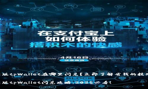新版tpWallet在哪里闪兑？立即了解省钱的技巧！

新版tpWallet闪兑攻略：2025必看！