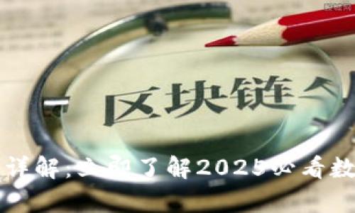 tpWallet白名单详解：立即了解2025必看数字资产安全策略
