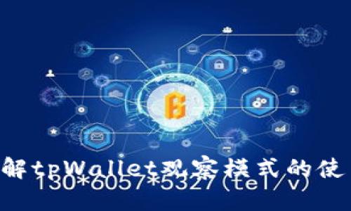 立即了解tpWallet观察模式的使用方法！