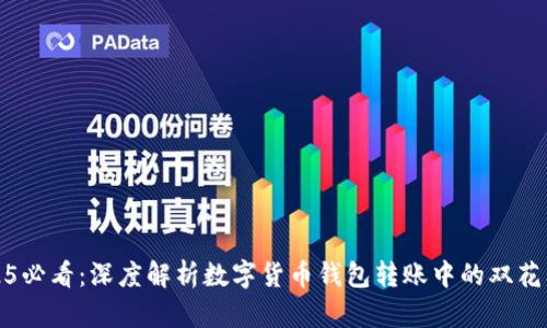 2025必看：深度解析数字货币钱包转账中的双花问题