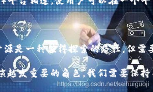 数字货币钱包：开源的必要性与未来展望

数字货币钱包, 开源, 安全性, 用户隐私/guanjianci

引言

在当今迅速发展的数字化时代，数字货币已经从一个边缘概念逐渐走入大众视野，成为金融领域的重要组成部分。在这一过程中，数字货币钱包作为存储和管理数字资产的重要工具，其安全性、便捷性及用户隐私保护等问题逐渐成为人们关注的焦点。然而，数字货币钱包究竟是否需要开源？对于这一问题，不同的人可能会有不同的看法。

开源的重要性

首先，开源意味着透明。任何人都可以查看和审查代码，这对于提升数字货币钱包的安全性具有重要意义。现代数字货币的交易常常与巨额资金相关，因此，钱包的安全性直接影响到用户的资产安全。开源钱包能够让开发者和安全专家对代码进行审查，及时发现潜在的漏洞或安全隐患。

其次，开源项目通常会吸引更多的开发者参与其中。这些开发者可以不断贡献代码，改进功能，提升用户体验。例如，许多成功的开源软件项目通过不断的小版本迭代来应对安全性和功能性的挑战。来自全球各地的程序员齐心协力，共同升级和维护软件，确保即使在新技术环境下，数字钱包的持续发展。

此外，开源还促进了社区的建立。当钱包用户、开发者和专家能够在同一个平台上交流，他们的反馈和建议能促使钱包不断进化，满足不同用户的需求。这样的社区也可以提供丰富的资源支持，例如使用手册、FAQ，以及解决问题的论坛等。

隐私保护与安全问题

然而，开源钱包的安全性也面对着一些挑战。尽管开源技术允许大众监督和检验代码，但这同时也意味着不法分子能够轻易地获取代码，寻找漏洞进行攻击。因此，钱包开发者需要具备良好的编码实践，以确保开源不会导致安全隐患。例如，代码中若存在未授权的外部链接或联网操作，可能会暴露用户的敏感信息。

此外，用户隐私问题也是一个不可忽视的方面。对于许多数字货币用户来说，个人数据和交易记录常常蕴藏着重要的隐私信息。虽然开源可能允许更多人审计代码，但如果没有适当的隐私保护机制，用户资金和信息的安全将会受到威胁。因此，在设计开源钱包时，开发者应该基于用户隐私的原则，尤其是在实施用户身份验证和加密技术时，要确保数据的安全性。

商业模式的灵活性

进一步讲，开源钱包的商业模式也提供了灵活性。许多开源项目通过创收增值服务实现盈利，例如提供高级功能、客户支持以及交易手续费分享等。这样的商业模式不仅能够保持项目的可持续性，还能让用户在获取服务的同时，享受到与开源软件相关的透明和安全。

然而，开发者也需要面对开源与收费之间的平衡问题。如何在确保社区的参与与反馈的同时，合理设置商业化路径，是很多开源项目面临的挑战。开源提供的透明性往往使得用户更加信任，但盈利机会的挤压可能会导致一些开发者在商业化与社区反馈之间陷入困境。因此，在发展和推广开源数字钱包的过程中，企业应当积极探索合理的收费模式，同时不妨考虑通过赞助或捐款等方式来补充项目的运营所需资金。

技术发展的新趋势

另外，随着区块链技术的持续发展，开源数字货币钱包的功能将不断丰富和创新。例如，二层解决方案如闪电网络（Lightning Network）的实现将使得交易的速度和隐私更具保障。而这些新技术的实用性和可靠性还需要不断的测试和迭代，开源社区的热情和专业性将在这一过程中扮演关键角色。

此外，用户在使用数字钱包的过程中，越来越关注用户体验和功能整合。因此，开源钱包需要对用户界面进行不断，简化操作流程。同时，还可以引入多种功能，比如将钱包与去中心化金融（DeFi）平台相连，使用户可以在一个平台上完成多个操作，从而提升用户的使用便捷性。

结论

综上所述，数字货币钱包的开源问题并没有标准的答案。尽管开源带来了诸多好处——如透明性、安全性和合作性，但却也伴随着潜在的隐私风险和安全挑战。因此，在开发数字货币钱包时，开源是一种值得探索的路径，但需要充分考虑用户隐私与安全性来保障用户的利益。

未来，我们将在开源数字货币钱包的探索中继续前行，不断突破限制，为用户提供更安全、更便捷的数字资产管理工具。随着时间的推移，我相信，开源数字货币钱包在未来的金融生态中，将扮演越发重要的角色。我们需要保持关注，积极参与这一领域的发展，共同见证数字货币钱包的与迭代。