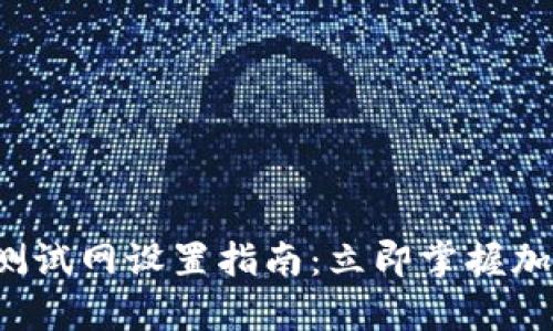 2023年tpWallet钱包测试网设置指南：立即掌握加密货币的钱包使用技巧
