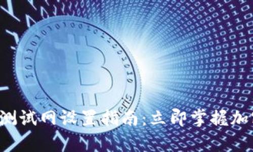 2023年tpWallet钱包测试网设置指南：立即掌握加密货币的钱包使用技巧