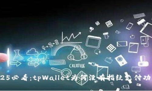 2025必看：tpWallet为何没有指纹支付功能？