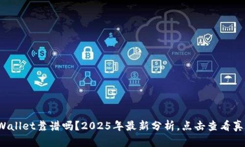 tpWallet靠谱吗？2025年最新分析，点击查看真相！