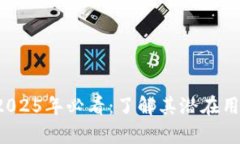 泰达币在2025年必看：了解