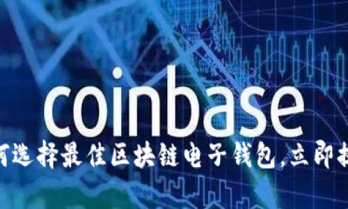 2025必看：安卓用户如何选择最佳区块链电子钱包，立即提升你的数字资产安全性